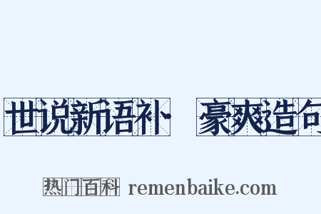 世说新语补·豪爽造句是什么意思的图片